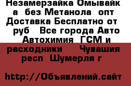 Незамерзайка(Омывайк¬а) без Метанола! опт Доставка Бесплатно от 90 руб - Все города Авто » Автохимия, ГСМ и расходники   . Чувашия респ.,Шумерля г.